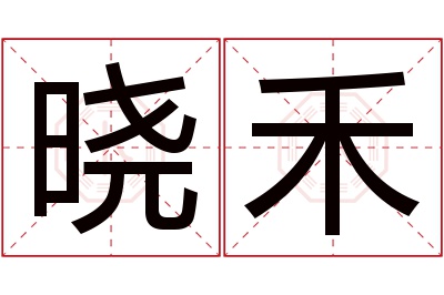 晓禾名字寓意