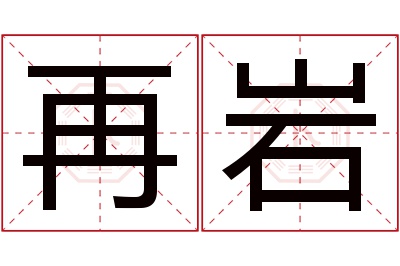 再岩名字寓意 再岩名字寓意