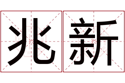 兆新名字寓意