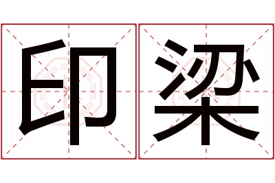 印梁名字寓意 印梁名字寓意