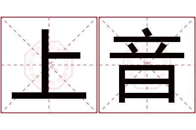 上音名字寓意 上音名字寓意