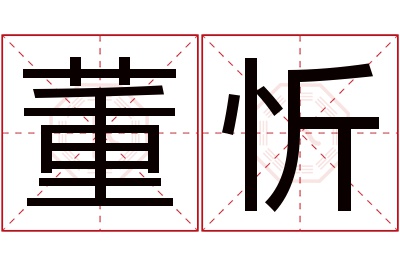 董忻名字寓意