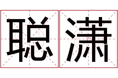 聪潇名字寓意 聪潇名字寓意