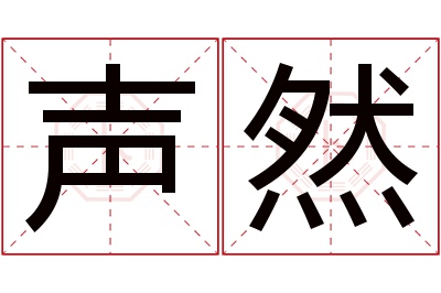 声然名字寓意 声然名字寓意