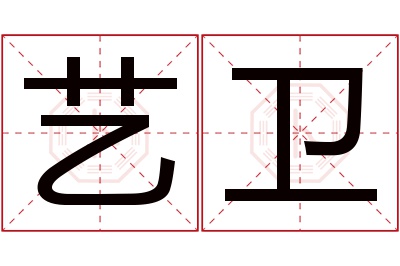 艺卫名字寓意 艺卫名字寓意
