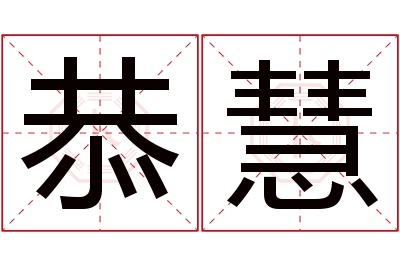 恭慧名字寓意