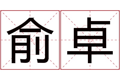 俞卓名字寓意 俞卓名字寓意
