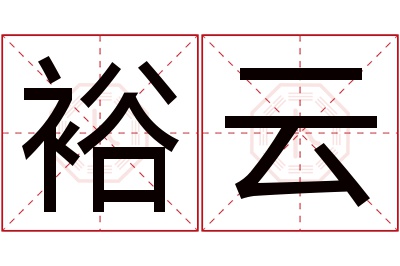 裕云名字寓意