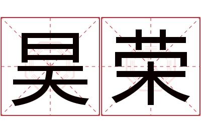 昊荣名字寓意