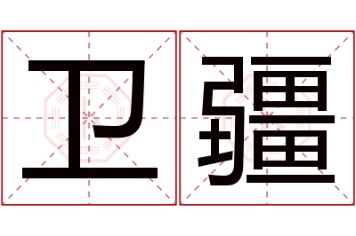 卫疆名字寓意