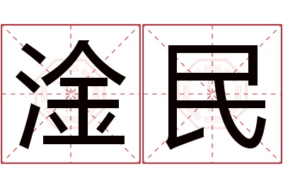 淦民名字寓意