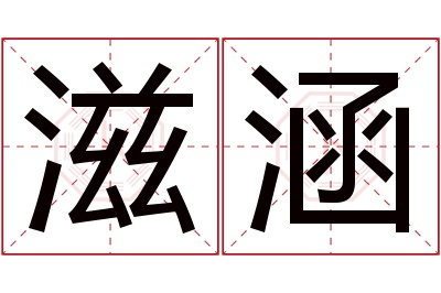 滋涵名字寓意