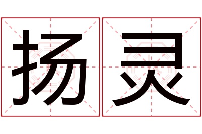 扬灵名字寓意