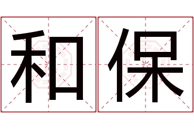 和保名字寓意