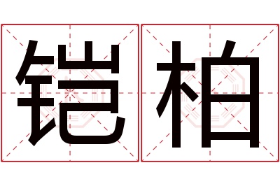 铠柏名字寓意 铠柏名字寓意