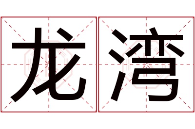 龙湾名字寓意