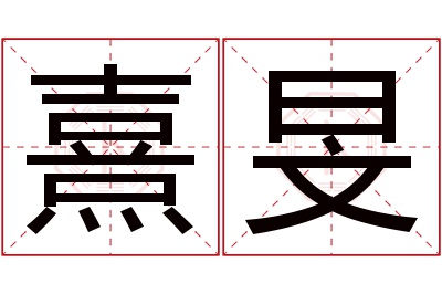 熹旻名字寓意 熹旻名字寓意