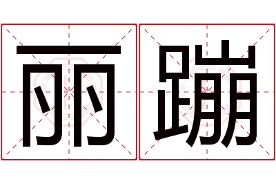 丽蹦名字寓意