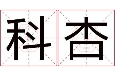 科杏名字寓意