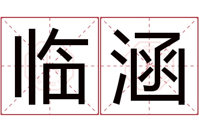 临涵名字寓意