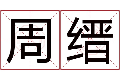 周缙名字寓意 周缙名字寓意