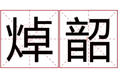 焯韶名字寓意 焯韶名字寓意