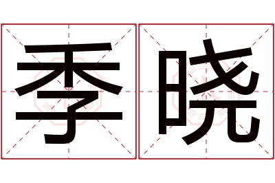 季晓名字寓意 季晓名字寓意