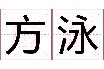 方泳名字寓意 方泳名字寓意