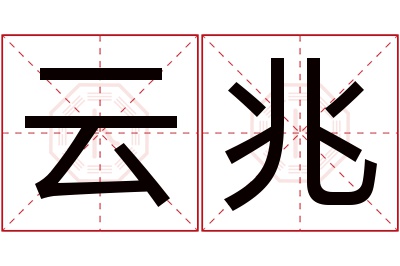 云兆名字寓意