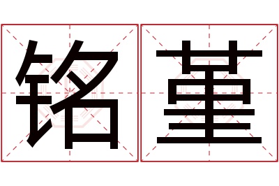 铭堇名字寓意