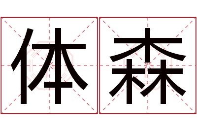 体森名字寓意