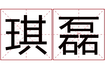 琪磊名字寓意 琪磊名字寓意