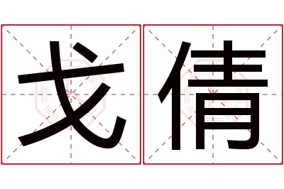 戈倩名字寓意 戈倩名字寓意