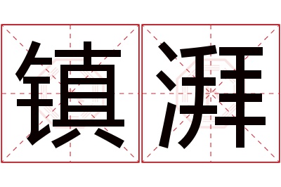 镇湃名字寓意 镇湃名字寓意