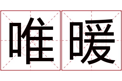 唯暖名字寓意 唯暖名字寓意