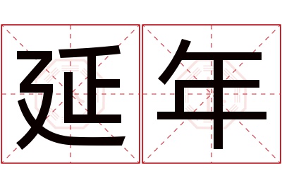 延年名字寓意