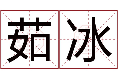 茹冰名字寓意