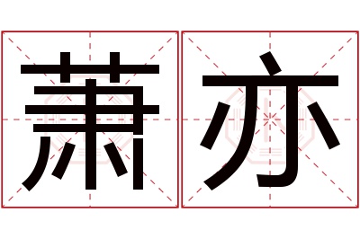 萧亦名字寓意