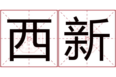 西新名字寓意