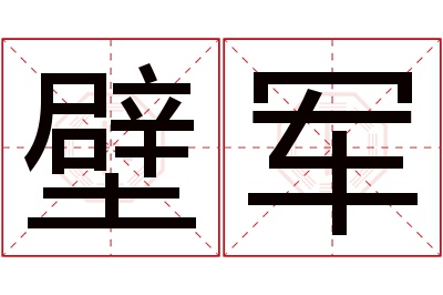 壁军名字寓意