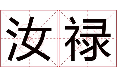 汝禄名字寓意 汝禄名字寓意