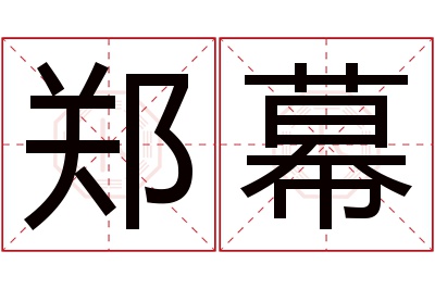 郑幕名字寓意