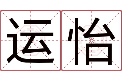 运怡名字寓意