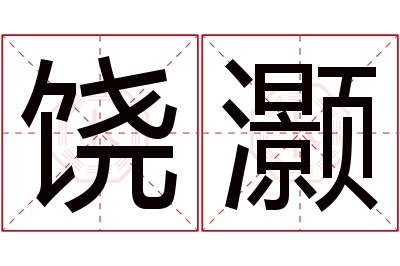 饶灏名字寓意 饶灏名字寓意