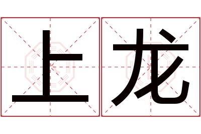 上龙名字寓意