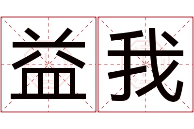 益我名字寓意