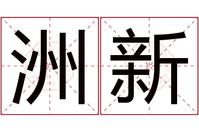 洲新名字寓意 洲新名字寓意