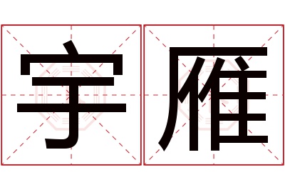 宇雁名字寓意