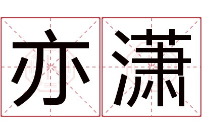 亦潇名字寓意