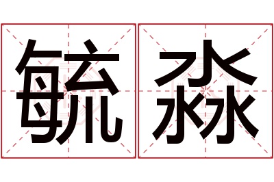 毓淼名字寓意